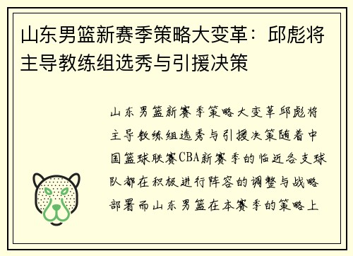 山东男篮新赛季策略大变革：邱彪将主导教练组选秀与引援决策