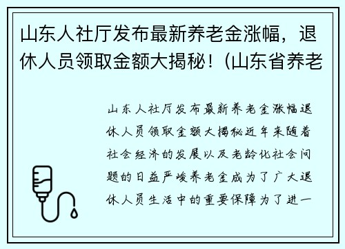 山东人社厅发布最新养老金涨幅，退休人员领取金额大揭秘！(山东省养老金涨多少)