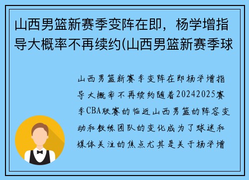 山西男篮新赛季变阵在即，杨学增指导大概率不再续约(山西男篮新赛季球员名单)