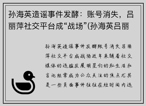 孙海英造谣事件发酵：账号消失，吕丽萍社交平台成“战场”(孙海英吕丽萍见证视频)