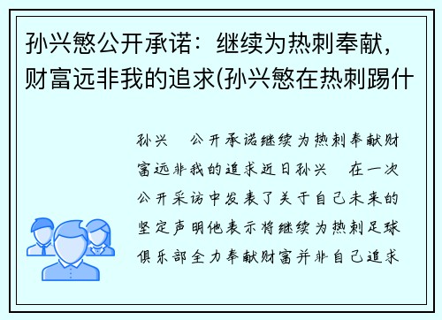 孙兴慜公开承诺：继续为热刺奉献，财富远非我的追求(孙兴慜在热刺踢什么位置)