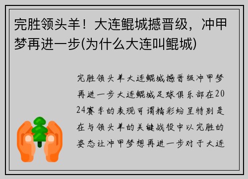 完胜领头羊！大连鲲城撼晋级，冲甲梦再进一步(为什么大连叫鲲城)
