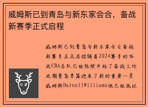 威姆斯已到青岛与新东家会合，备战新赛季正式启程