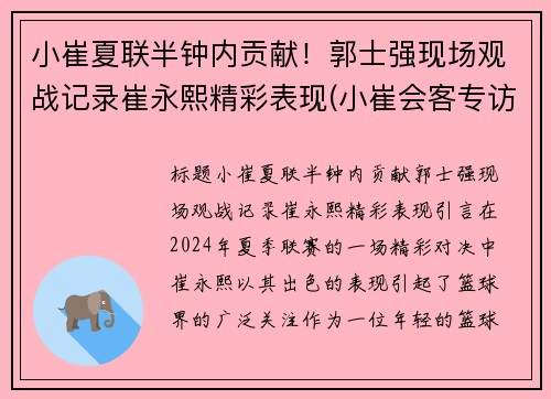 小崔夏联半钟内贡献！郭士强现场观战记录崔永熙精彩表现(小崔会客专访郭声现场视频)