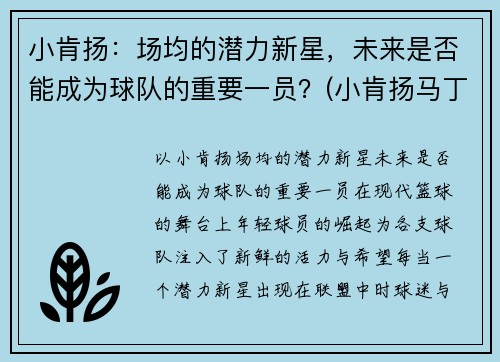 小肯扬：场均的潜力新星，未来是否能成为球队的重要一员？(小肯扬马丁选秀预测)