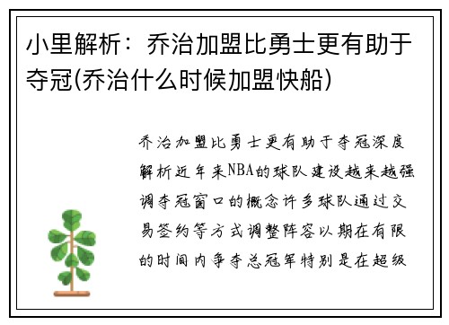 小里解析：乔治加盟比勇士更有助于夺冠(乔治什么时候加盟快船)