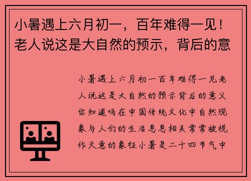 小暑遇上六月初一，百年难得一见！老人说这是大自然的预示，背后的意义你知道吗？