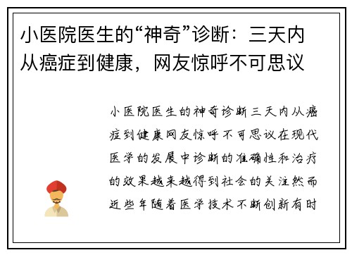 小医院医生的“神奇”诊断：三天内从癌症到健康，网友惊呼不可思议