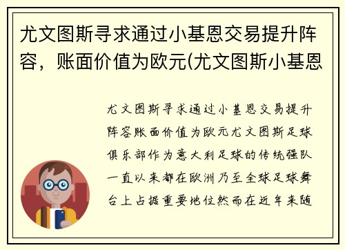 尤文图斯寻求通过小基恩交易提升阵容，账面价值为欧元(尤文图斯小基恩转会)