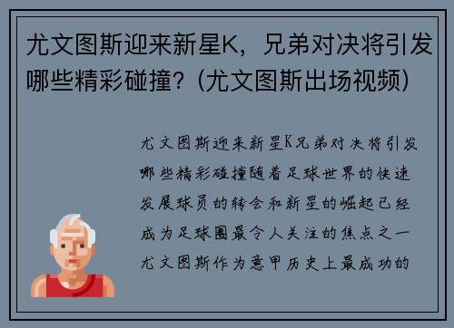 尤文图斯迎来新星K，兄弟对决将引发哪些精彩碰撞？(尤文图斯出场视频)