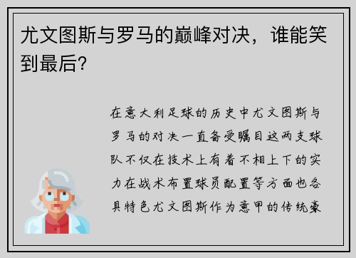 尤文图斯与罗马的巅峰对决，谁能笑到最后？