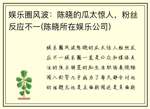 娱乐圈风波：陈晓的瓜太惊人，粉丝反应不一(陈晓所在娱乐公司)