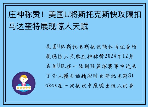 庄神称赞！美国U将斯托克斯快攻隔扣马达奎特展现惊人天赋