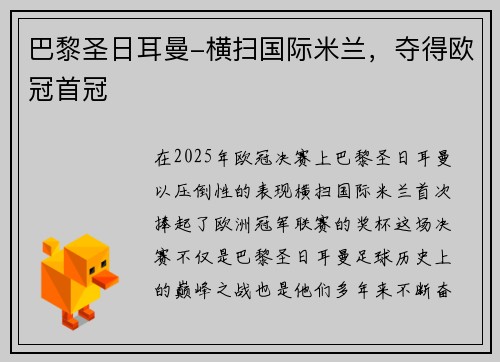 巴黎圣日耳曼-横扫国际米兰，夺得欧冠首冠