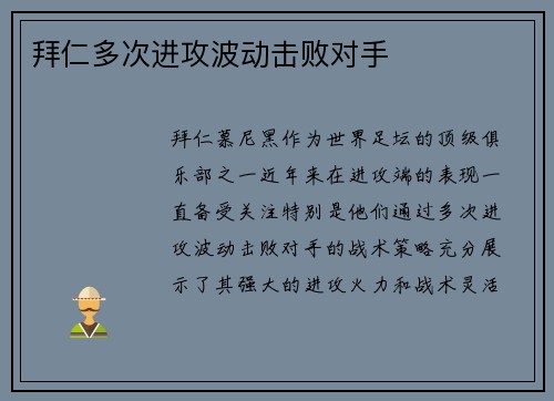 拜仁多次进攻波动击败对手