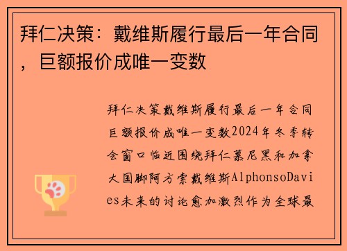 拜仁决策：戴维斯履行最后一年合同，巨额报价成唯一变数