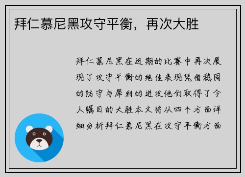 拜仁慕尼黑攻守平衡，再次大胜