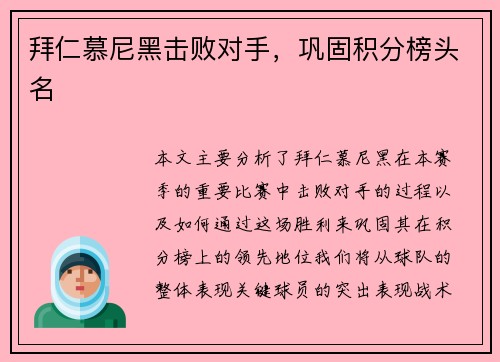 拜仁慕尼黑击败对手，巩固积分榜头名