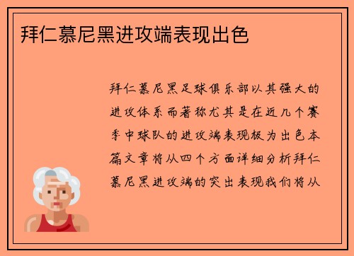 拜仁慕尼黑进攻端表现出色