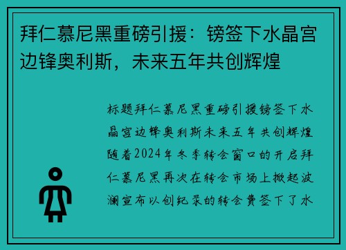 拜仁慕尼黑重磅引援：镑签下水晶宫边锋奥利斯，未来五年共创辉煌