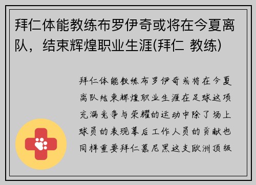 拜仁体能教练布罗伊奇或将在今夏离队，结束辉煌职业生涯(拜仁 教练)