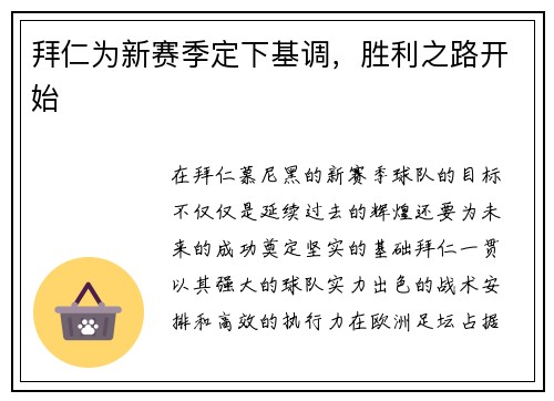 拜仁为新赛季定下基调，胜利之路开始