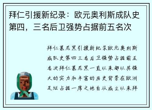 拜仁引援新纪录：欧元奥利斯成队史第四，三名后卫强势占据前五名次