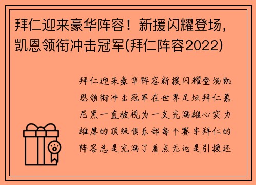 拜仁迎来豪华阵容！新援闪耀登场，凯恩领衔冲击冠军(拜仁阵容2022)