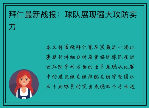 拜仁最新战报：球队展现强大攻防实力