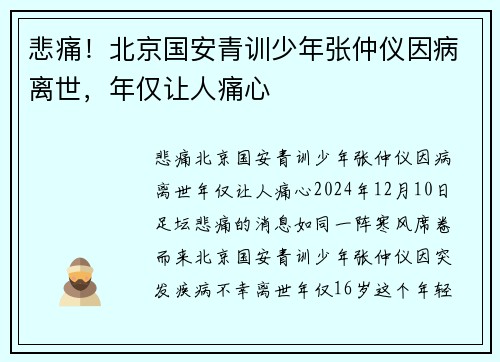 悲痛！北京国安青训少年张仲仪因病离世，年仅让人痛心