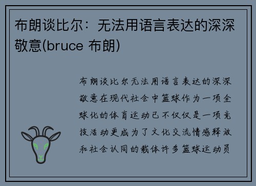 布朗谈比尔：无法用语言表达的深深敬意(bruce 布朗)