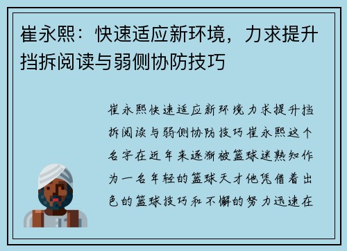 崔永熙：快速适应新环境，力求提升挡拆阅读与弱侧协防技巧