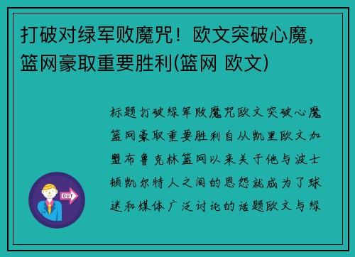 打破对绿军败魔咒！欧文突破心魔，篮网豪取重要胜利(篮网 欧文)