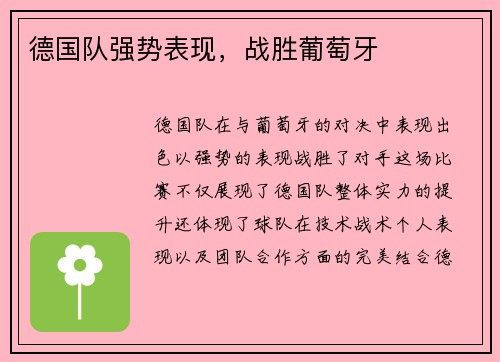 德国队强势表现，战胜葡萄牙