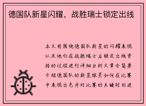 德国队新星闪耀，战胜瑞士锁定出线
