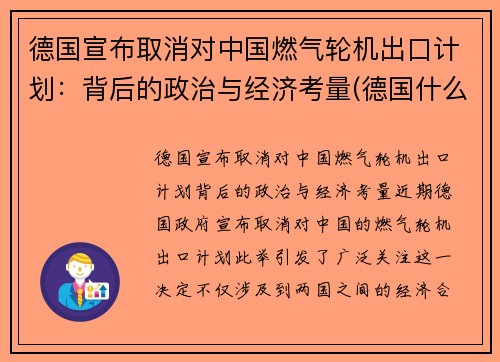 德国宣布取消对中国燃气轮机出口计划：背后的政治与经济考量(德国什么时候取消燃油车)