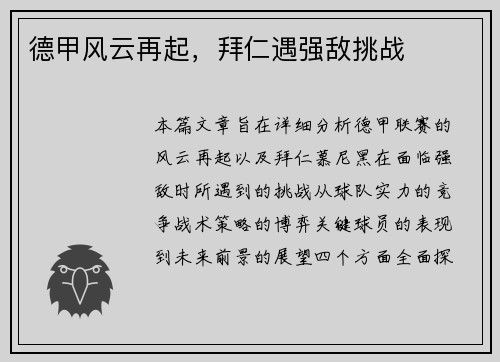 德甲风云再起，拜仁遇强敌挑战