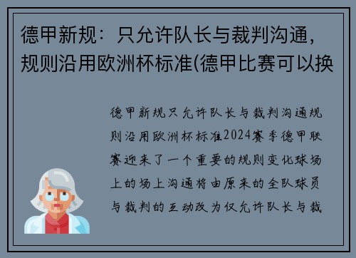德甲新规：只允许队长与裁判沟通，规则沿用欧洲杯标准(德甲比赛可以换几个人)
