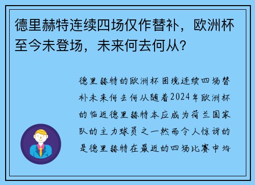 德里赫特连续四场仅作替补，欧洲杯至今未登场，未来何去何从？