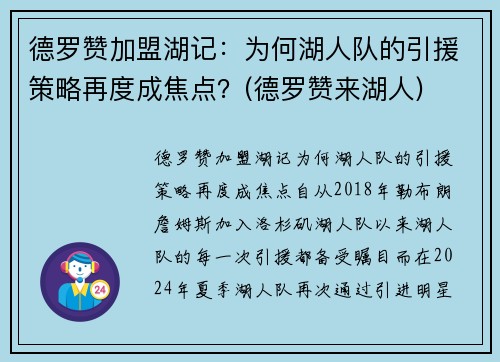 德罗赞加盟湖记：为何湖人队的引援策略再度成焦点？(德罗赞来湖人)