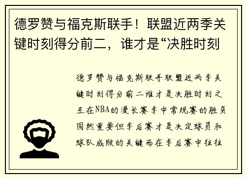 德罗赞与福克斯联手！联盟近两季关键时刻得分前二，谁才是“决胜时刻之王”？