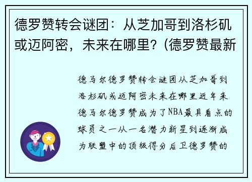 德罗赞转会谜团：从芝加哥到洛杉矶或迈阿密，未来在哪里？(德罗赞最新合同)