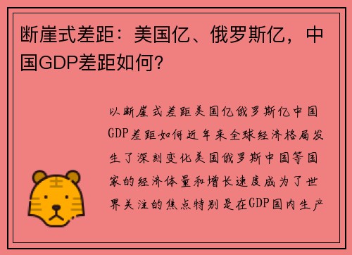 断崖式差距：美国亿、俄罗斯亿，中国GDP差距如何？