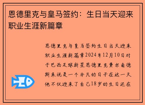 恩德里克与皇马签约：生日当天迎来职业生涯新篇章