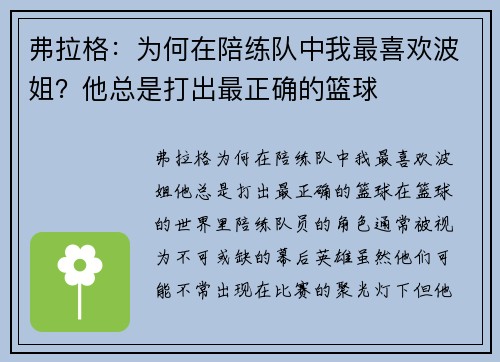 弗拉格：为何在陪练队中我最喜欢波姐？他总是打出最正确的篮球