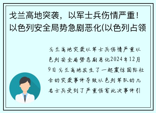 戈兰高地突袭，以军士兵伤情严重！以色列安全局势急剧恶化(以色列占领的戈兰高地有多大)