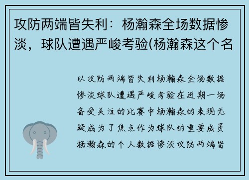 攻防两端皆失利：杨瀚森全场数据惨淡，球队遭遇严峻考验(杨瀚森这个名字怎么样)