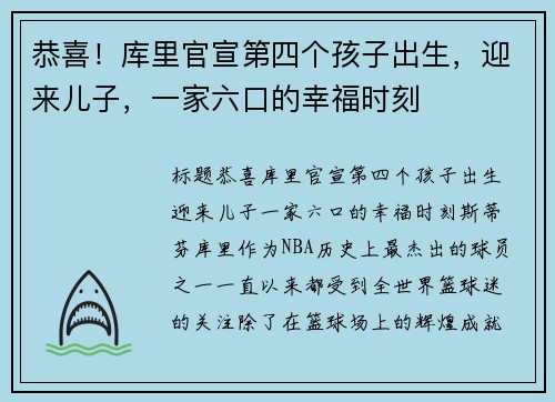 恭喜！库里官宣第四个孩子出生，迎来儿子，一家六口的幸福时刻