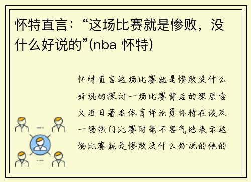 怀特直言：“这场比赛就是惨败，没什么好说的”(nba 怀特)