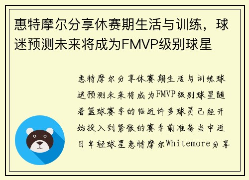 惠特摩尔分享休赛期生活与训练，球迷预测未来将成为FMVP级别球星